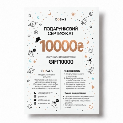 Подарунковий сертифікат COSAS на 10 000 грн.