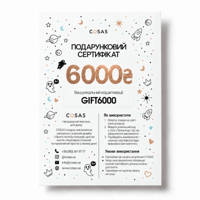 Подарунковий сертифікат COSAS на 6 000 грн.