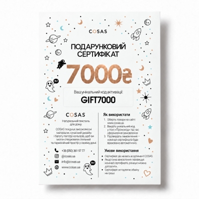 Подарунковий сертифікат COSAS на 7 000 грн.