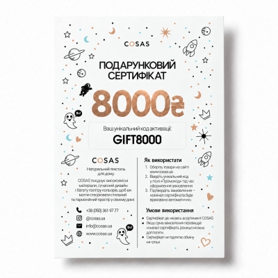 Подарунковий сертифікат COSAS на 8 000 грн.