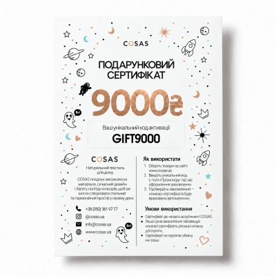 Подарунковий сертифікат COSAS на 9 000 грн.